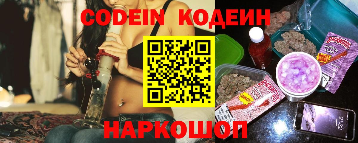 Кодеин напиток Lean (лин)  Codein Purple Drank  Вход с VPN  Сатка 
